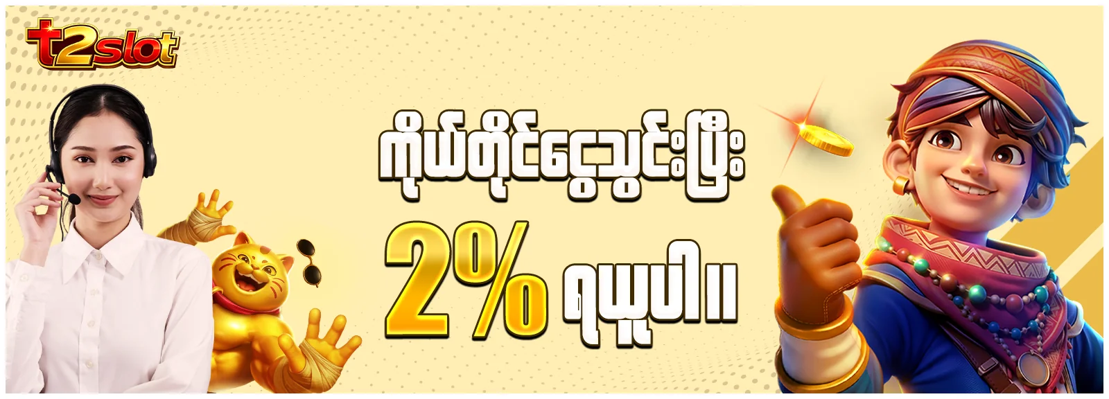 ကိုယ်တိုင်ငွေသွင်း ဘောနပ် 2%